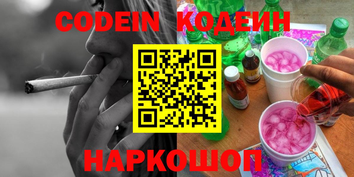 Codein напиток Lean (лин)  Кодеиновый сироп Lean Purple Drank  Вход с VPN  Протвино 